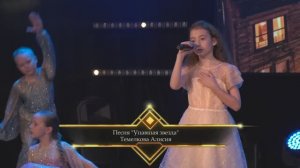 Темелкова Алисия - песня «Упавшая звезда». Золотая Сова 2026