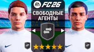 Я перестроил клуб РЕГЕНАМИ СВОБОДНЫМИ АГЕНТАМИ в FC 26