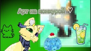 Арт на конкурс Чёрствый