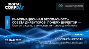 Информационная безопасность СД. Почему директор — главная мишень, а его привычки – риски для бизнеса