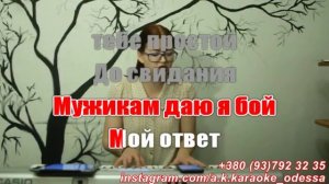 Ни ногой ни рукой(AK)(задав)~___Nodahsa #караоке #подпишись #тренды #Kurkov @a.k.karaoke💖