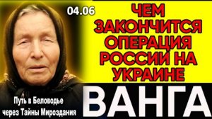 Предсказание Ванги | Чем Закончится Операция на Украине