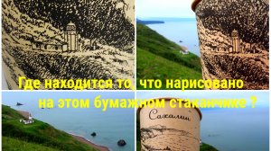 маяк Жонкиер и Три Сестры на бумажном стаканчике