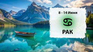 РАК ♋ 8 - 14 Июня 2026 | Расклад таро на неделю для знака Зодиака Рак
