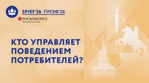 Новые настройки эпохи потребления. Кто управляет поведением потребителей?