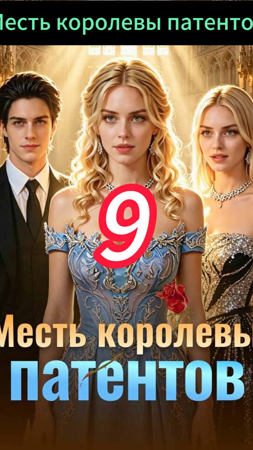 《Месть королевы патентов》9 смотреть онлайн