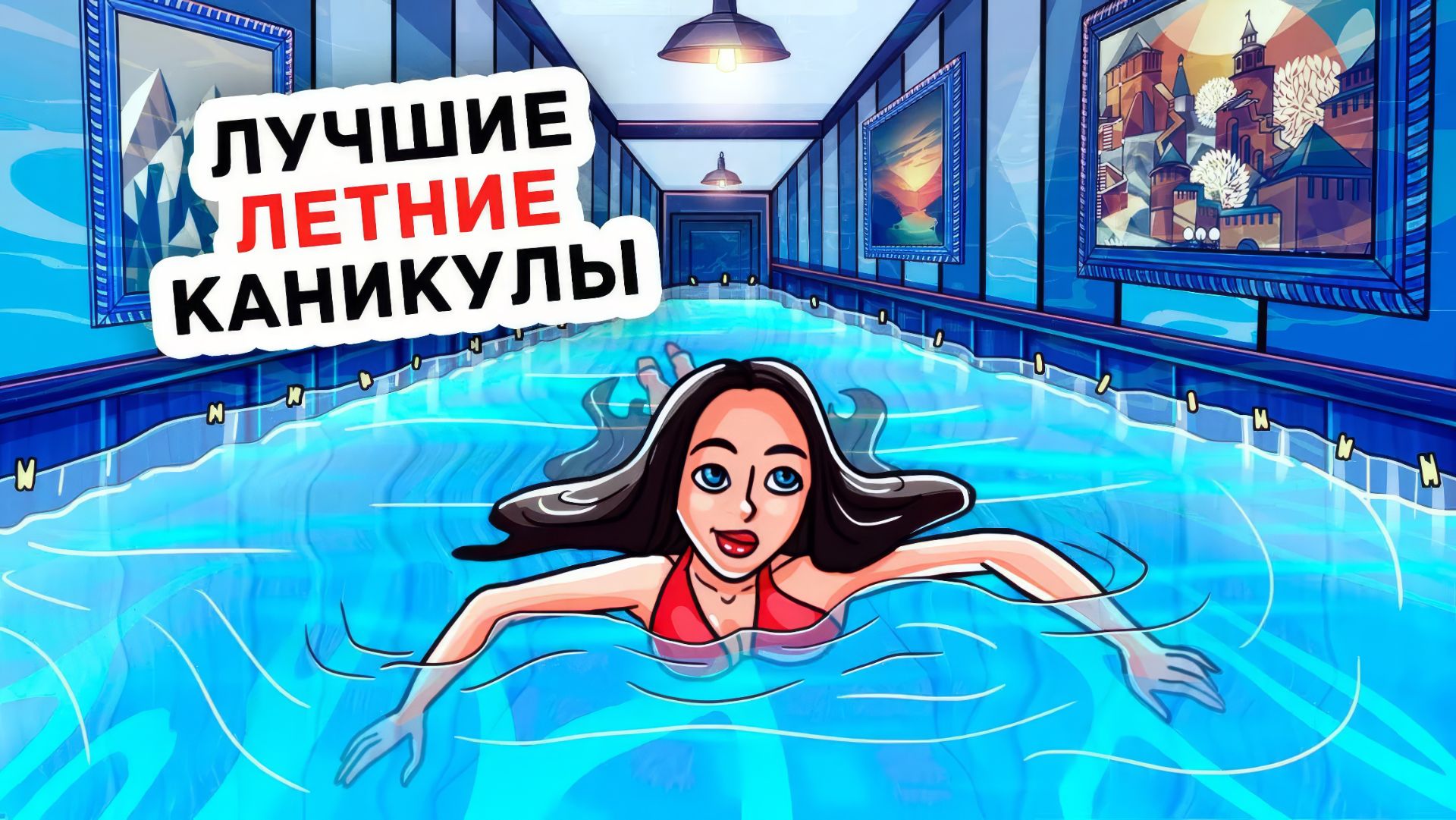 Как Я Придумала Самое Классное Лето смотреть онлайн
