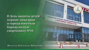 В краевой столице в День защиты детей открыли новый ФОК «Вызов»