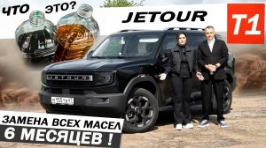 Спустя ПОЛГОДА JETOUR T1. Замена всех МАСЕЛ с ЗАМЕРАМИ  Доработки. Отзыв ВЛАДЕЛЬЦА Джетур Т1.