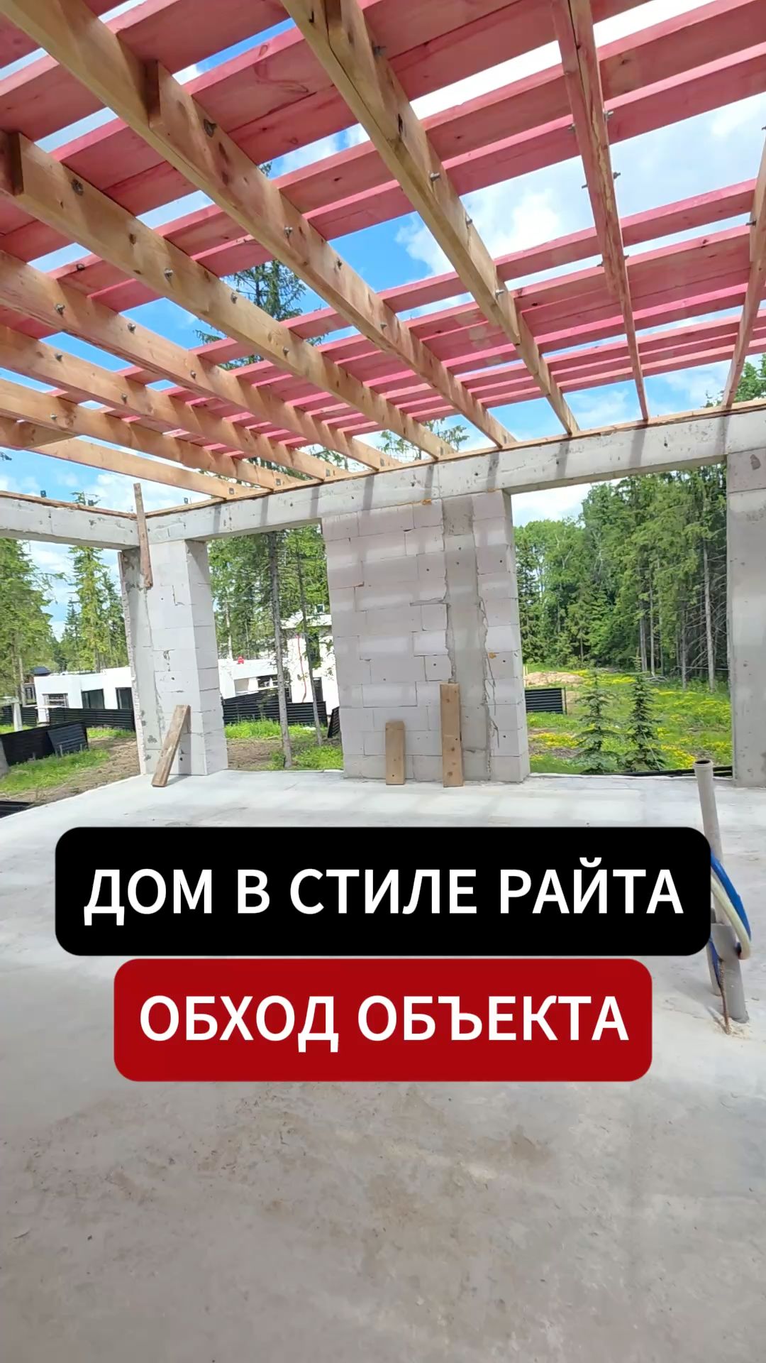 Дом в лесу с панорамными окнами: как идёт стройка 🌲
