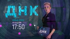 ДНК 4.06.2026 обзор