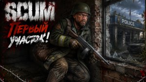 SCUM #7 Первая ПОЛИЦАЙКА!