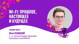 wi-fi. прошлое, настоящее, будущее. Илья Левицкий