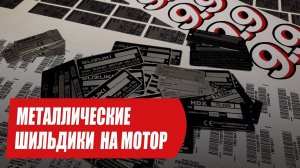 Шильдики на лодочный мотор Suzuki, HDX, Golfstream, Honda, Gladiator, Parsun, Toyama 9.9
