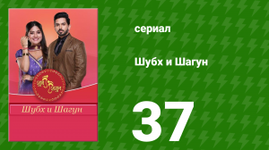 Шубх и Шагун 37 серия (сериал, 2022)