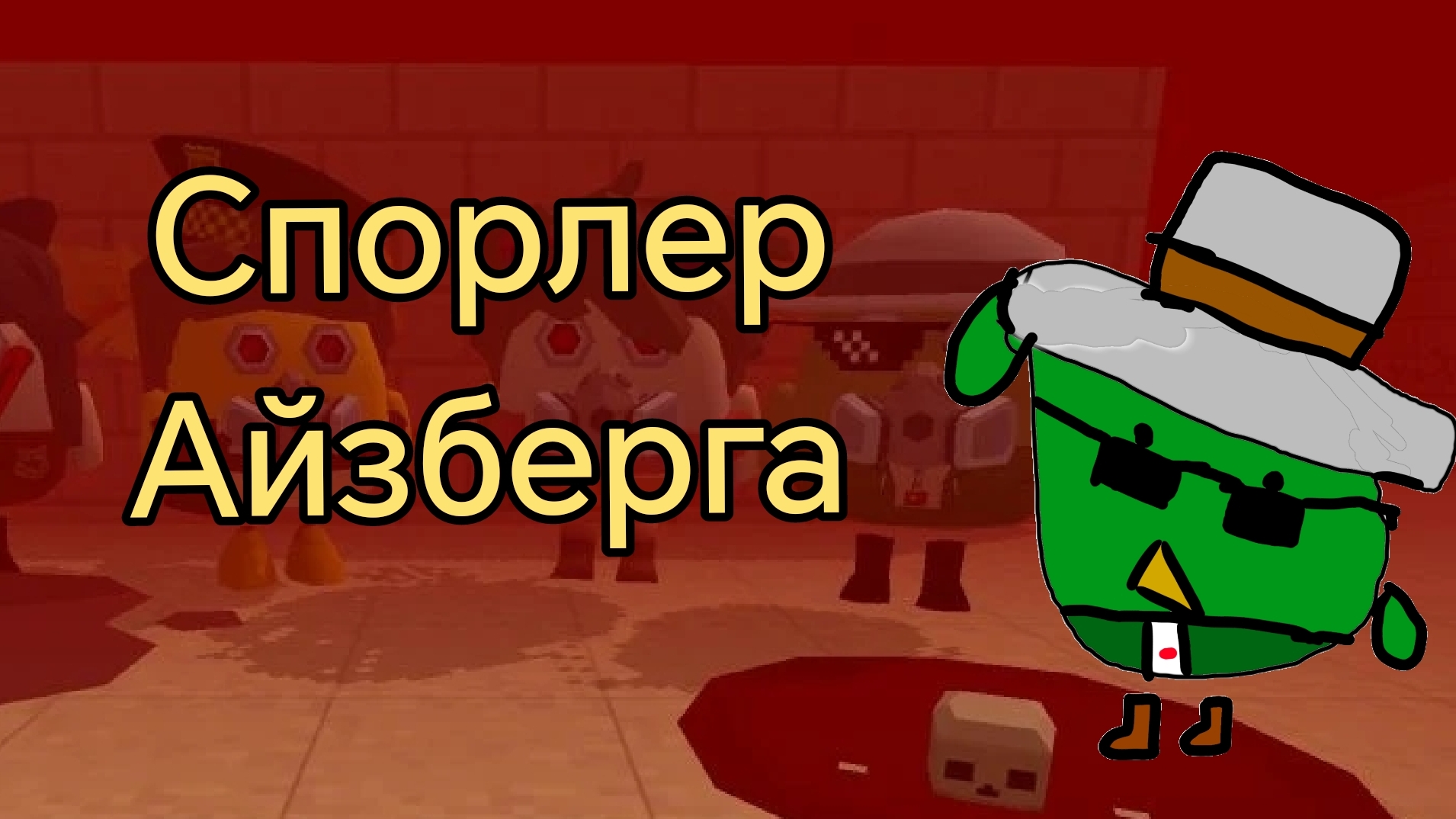 Спорлер смотреть онлайн