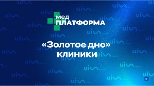 «Золотое дно» клиники. Анна Куц, МЕДПЛАТФОРМА