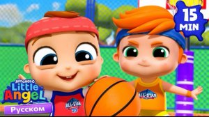 🍿 ⚽️🎾🥋🏀Наш Малыш Саша - Спортсмен!| Развивающие Мультики Для Детей | Little Angel Русски