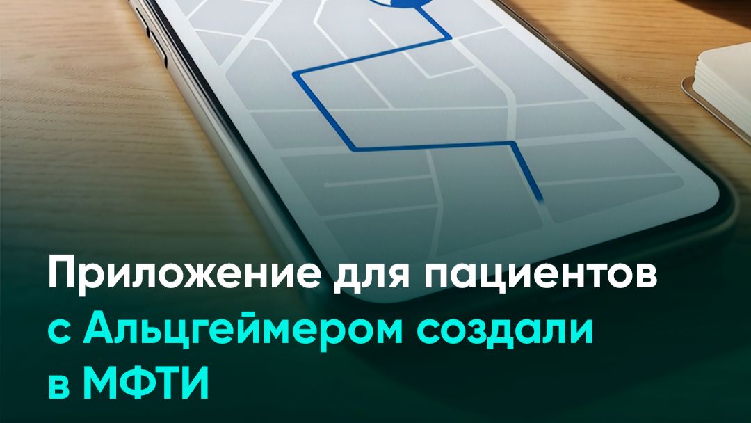 Приложение для пациентов с Альцгеймером создали в МФТИ смотреть онлайн