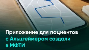 Приложение для пациентов с Альцгеймером создали в МФТИ