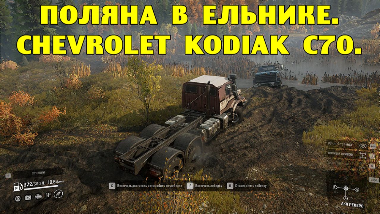 SnowRunner. Поляна в ельнике. CHEVROLET KODIAK C70. смотреть онлайн