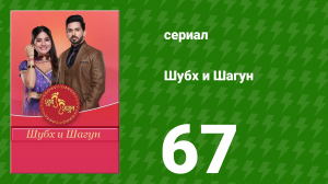Шубх и Шагун 67 серия (сериал, 2022)