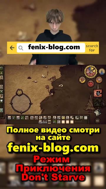 Прохожу Режим Приключения! Полное видео смотри на сайте Феникс Блог: fenix-blog.ru #dontstarve
