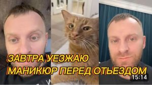 САМВЕЛ АДАМЯН, ЗАВТРА УЕЗЖАЮ, СДЕЛАЛ МАНИКЮР, ЧТО ВЗЯТЬ С СОБОЙ..