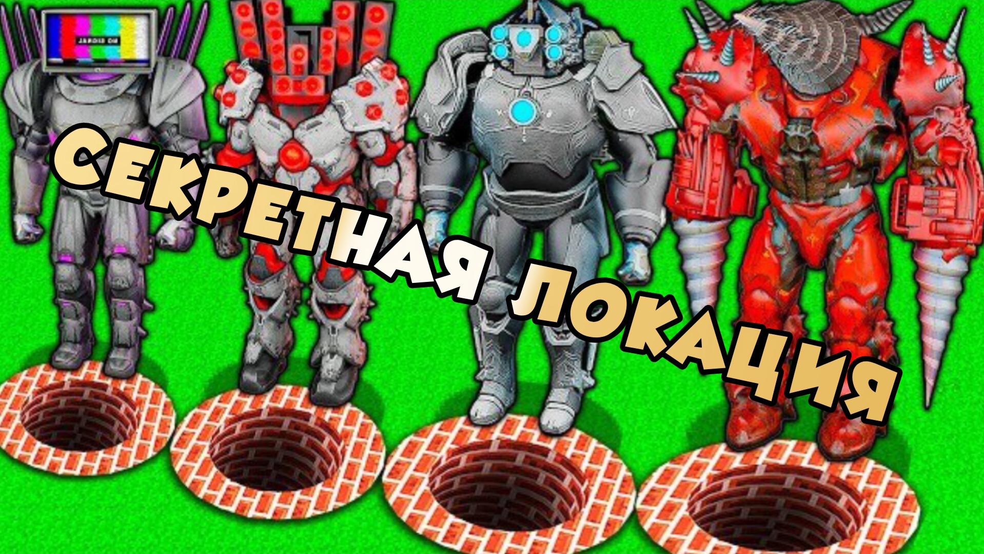 СЕКРЕТНЫЕ ЛОКАЦИИ В МАЙНКРАФТЕ БОССОВ ТИТАНОВ и УЛУЧШЁННЫЙ ДРИЛЛ-МЕН против СКИБИДИ смотреть онлайн