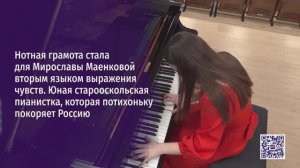 Наши соседи. Мирослава Маенкова – юная старооскольская пианистка, которая потихоньку покоряет Россию