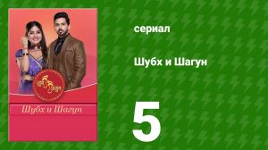 Шубх и Шагун 5 серия (сериал, 2022)