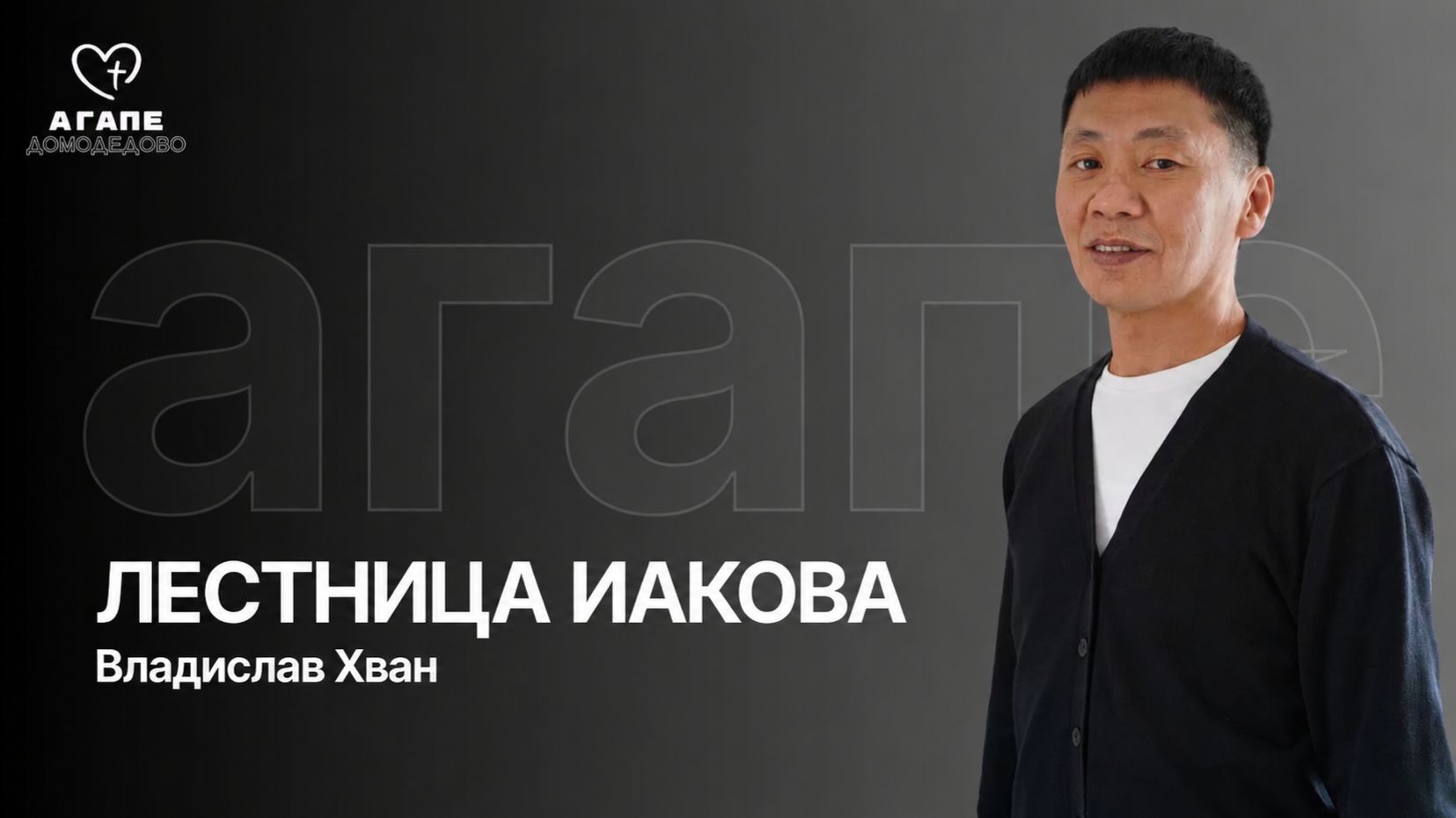 Владислав Хван 24.05.26 "Лестница Иакова" АГАПЕ ДОМОДЕДОВО смотреть онлайн