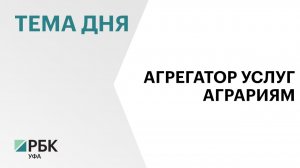Для аграриев РБ запустят агрегатор услуг машинно-технологических компаний «Росагролизинга»