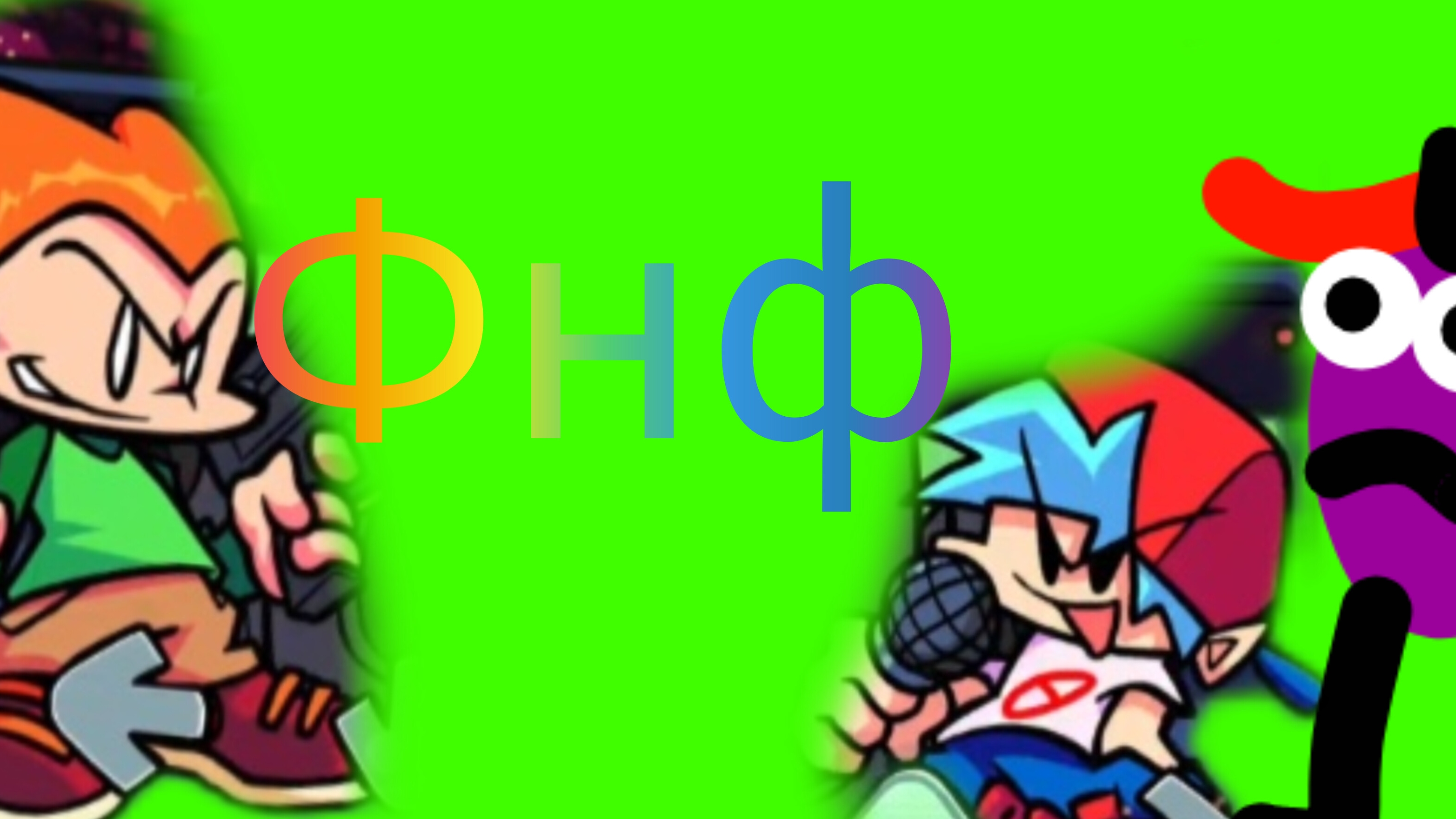 я играю в фнф 3часть смотреть онлайн