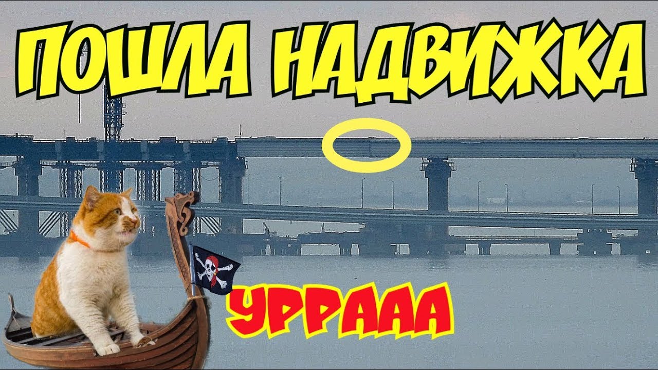 Крымский мост(декабрь 2018) УРА! Ж/Д НАДВИЖКА на кривой ИДЁТ! Соединение сегментов МК вблизи! смотреть онлайн