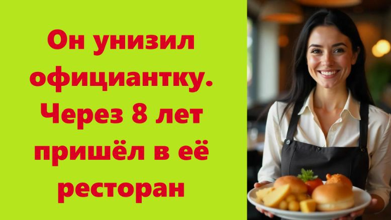 Истории из жизни | Аудио рассказы | Он унизил официантку. Через 8 лет пришёл в | Жизненные истории смотреть онлайн