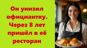 Истории из жизни | Аудио рассказы | Он унизил официантку. Через 8 лет пришёл в  | Жизненные истории