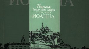 5-9. Письма валаамского старца схиигумена  ИОАННА