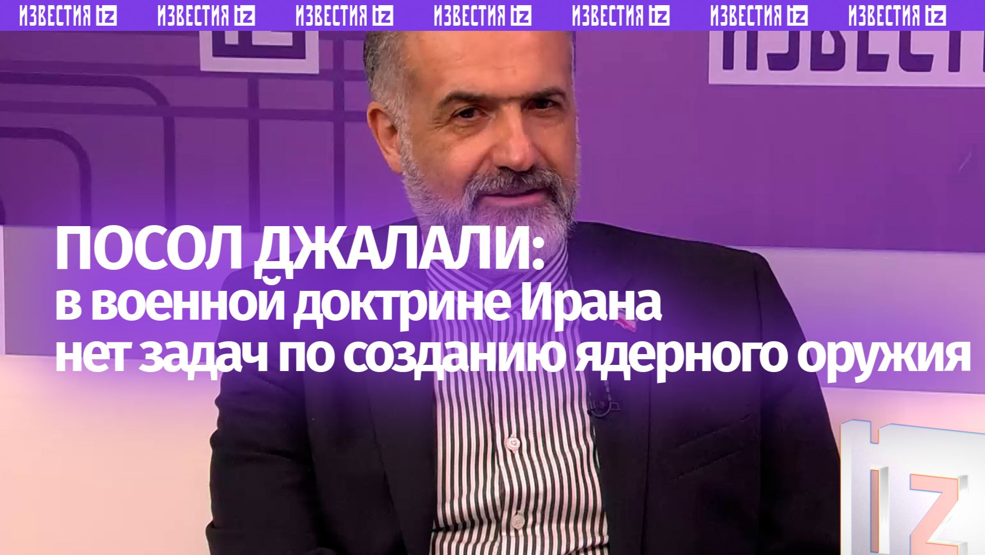 Посол Ирана подчеркнул отсутствие в военной доктрине Тегерана задач по созданию ЯО смотреть онлайн