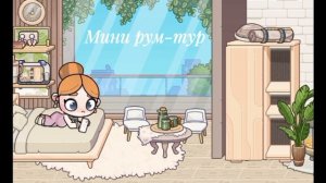 Мини рум-тур|Аватар ворлд|Avatar world