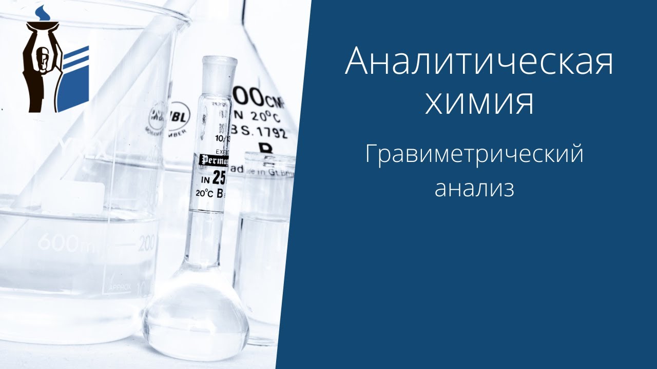 Гравиметрический анализ. смотреть онлайн