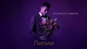 Luno - Лилии (Official Audio)