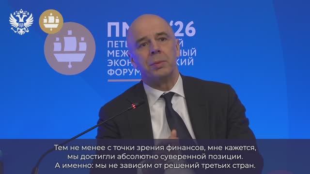 Антон Силуанов: Россия достигла абсолютного финансового суверенитета - это шутка?, 4 июня 2026 года