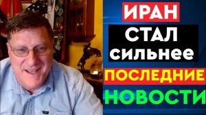 Скотт Риттер Иран стал сильнее. Он адаптировался и теперь сильнее, чем когда-либо.
