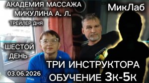 Три Инструктора. Обучение 3К-5К. 6 день. Трейлер. Академия Массажа Микулина А.Л. 03.06.2026 МикЛаб