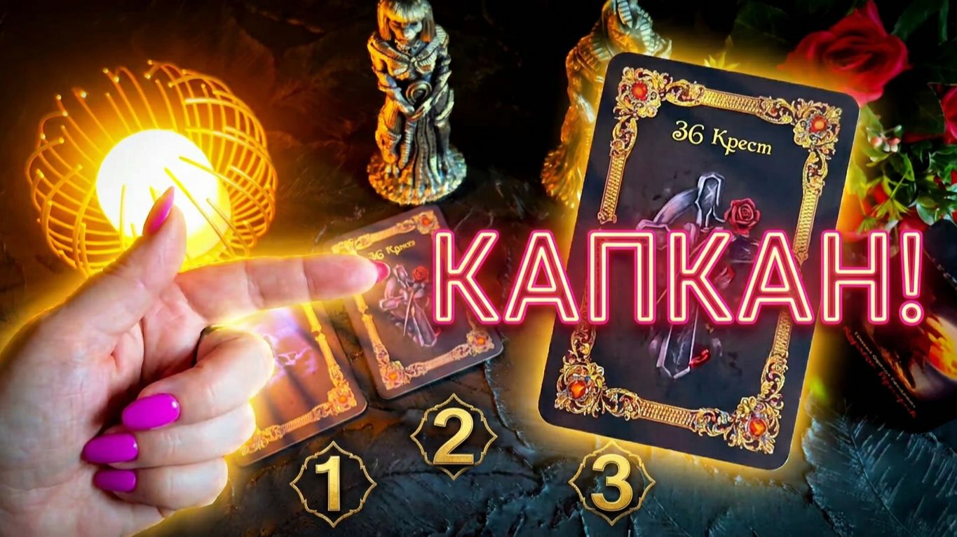 ☝️КТО ВАМ ВРЕДИТ_ ☝️ Капкан уже расставлен! Срочный расклад Таро. смотреть онлайн