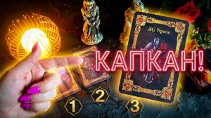 ☝️КТО ВАМ ВРЕДИТ_ ☝️ Капкан уже расставлен! Срочный расклад Таро.