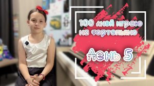 100 дней играю на фортепьяно. День 5