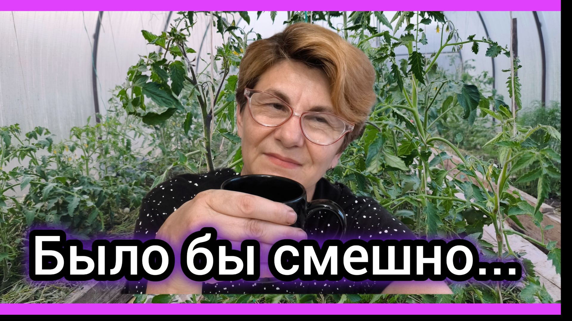 Моя теплица - МОЯ ЗОНА КОМФОРТА!😎💁♀️ смотреть онлайн