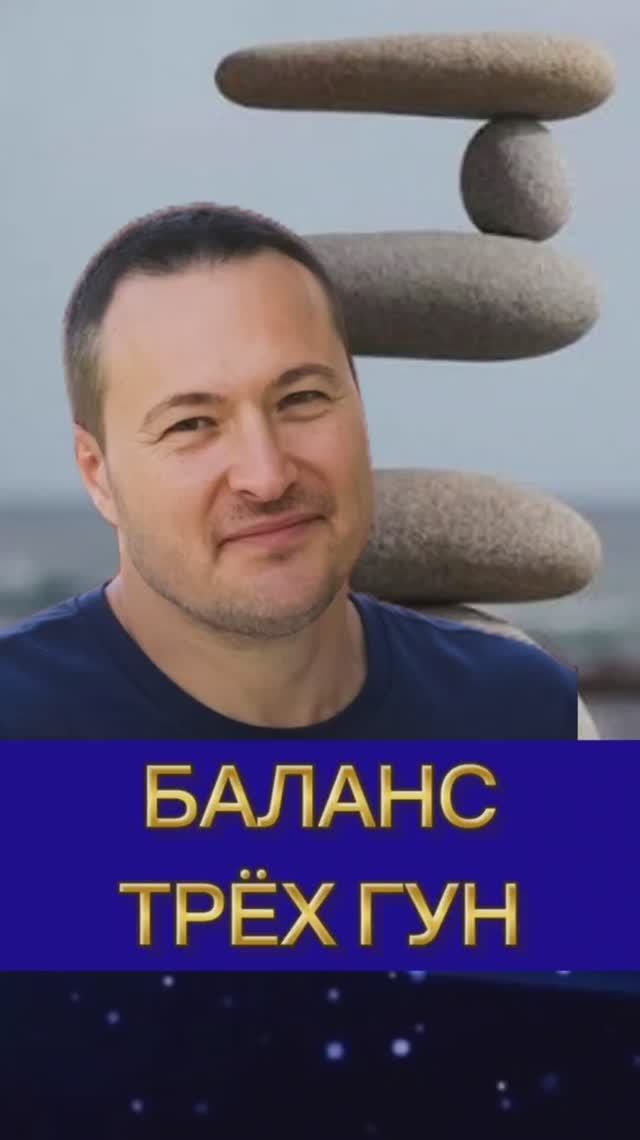 Баланс трех гун